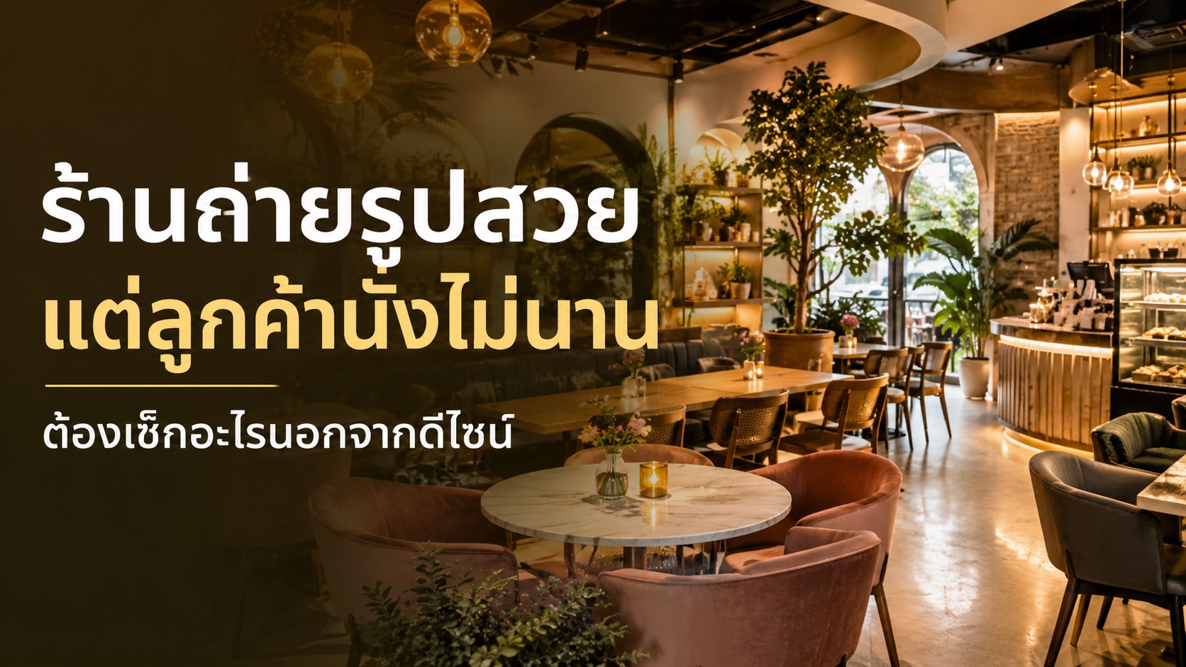 ร้านถ่ายรูปสวยแต่ลูกค้านั่งไม่นาน ต้องเช็กอะไรนอกจากดีไซน์