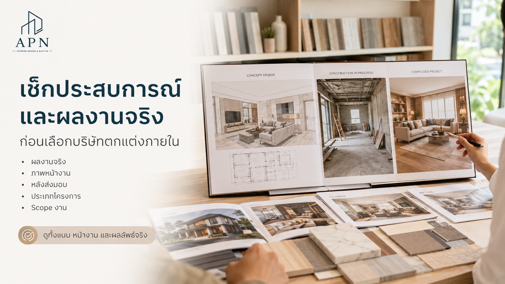 7 เรื่องที่ต้องเช็กก่อนจ้างบริษัทออกแบบและตกแต่งภายใน