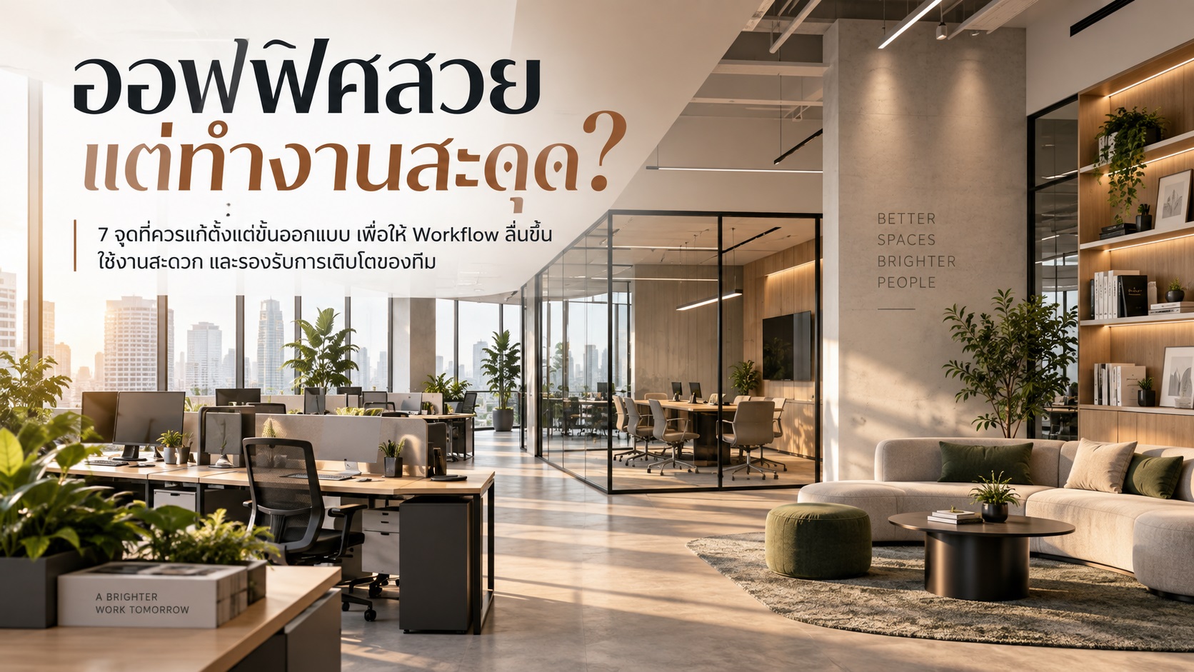 ออฟฟิศสวยแต่ทำงานสะดุด? 7 จุดที่ควรแก้ตั้งแต่ขั้นออกแบบ