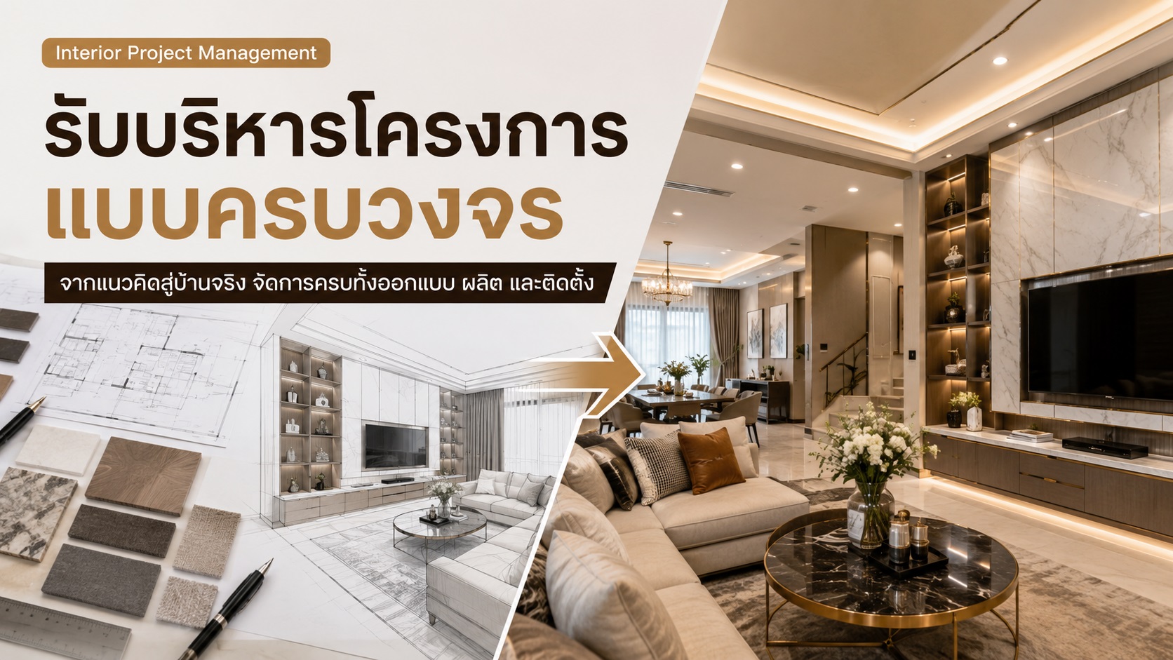 บริหารโครงการแบบครบวงจร ทีมเดียวคุมงานให้จบจริง