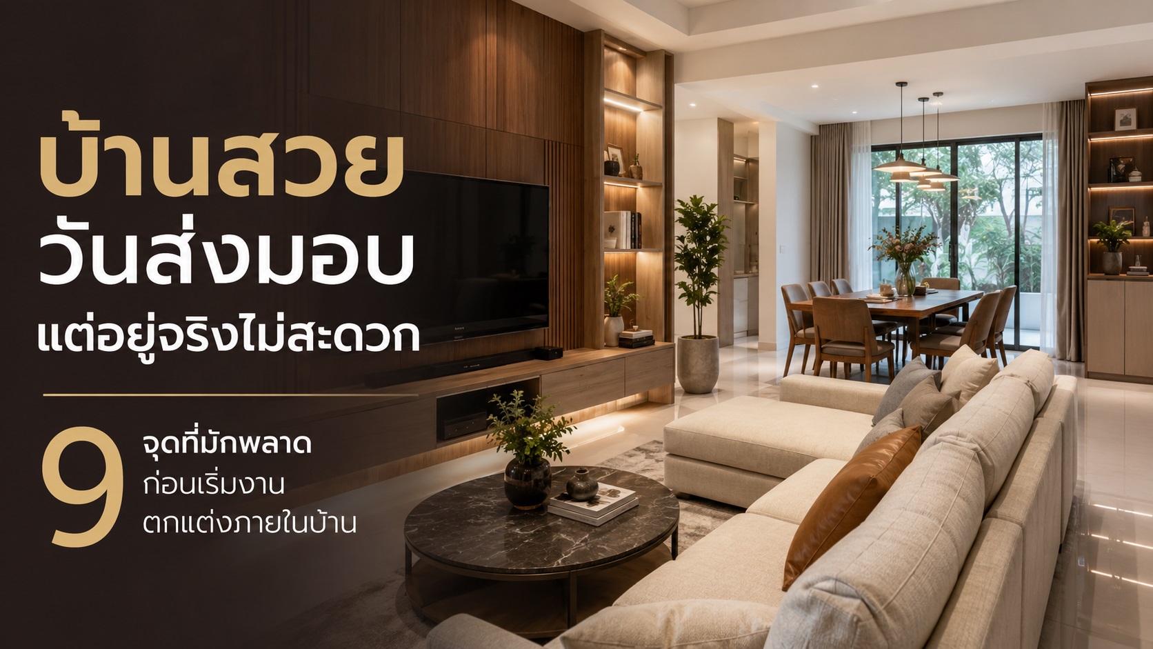 บ้านสวยวันส่งมอบ แต่อยู่จริงไม่สะดวก 9 จุดที่มักพลาด