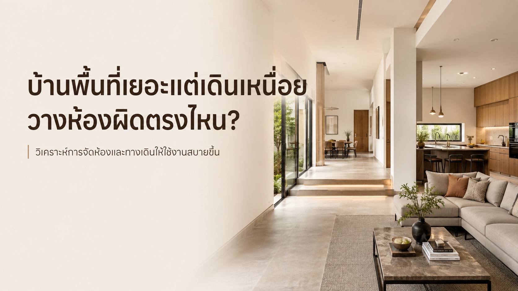 บ้านพื้นที่เยอะแต่เดินเหนื่อยทุกวัน วางห้องผิดตรงไหนและแก้อย่างไร