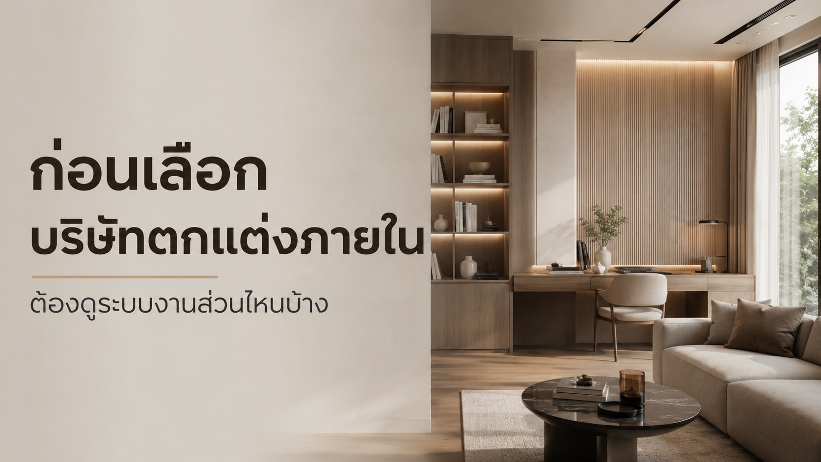 ก่อนเลือกบริษัทตกแต่งภายใน ต้องดูระบบงานส่วนไหนบ้าง