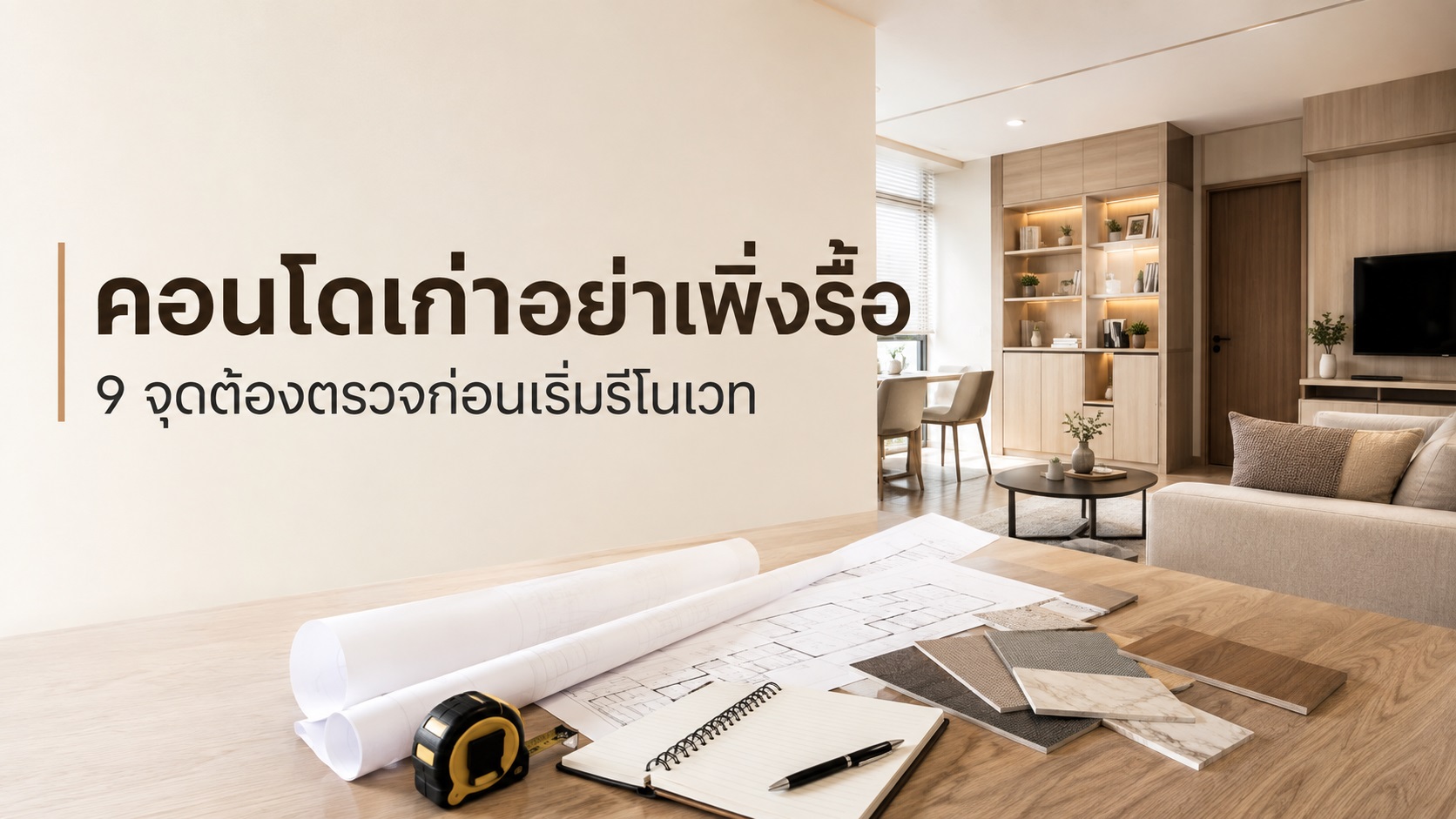 คอนโดเก่าอย่าเพิ่งรื้อ 9 จุดต้องตรวจให้ชัดก่อนเริ่มรีโนเวท