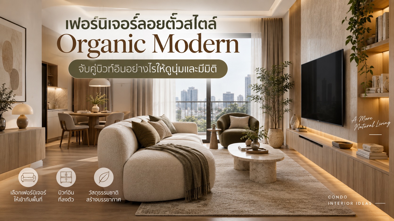 เฟอร์นิเจอร์ลอยตัวสไตล์ Organic Modern จับคู่บิวท์อินอย่างไรให้ดูนุ่มและมีมิติ