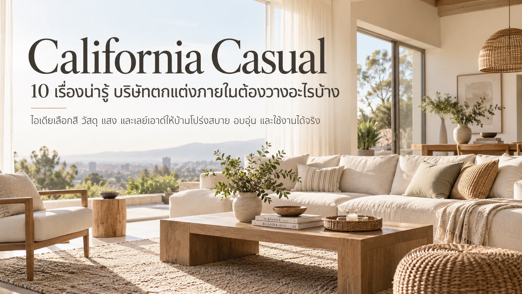 Italian Contemporary 10 เรื่องน่ารู้ บริษัทตกแต่งภายในต้องคิดอะไรบ้าง