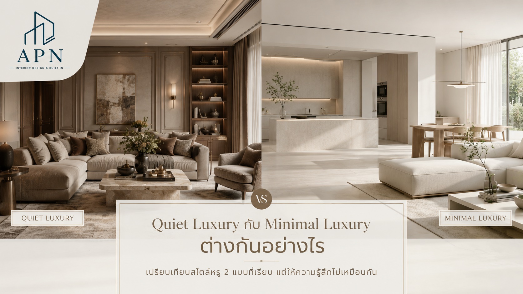 Quiet Luxury กับ Minimal Luxury ต่างกันอย่างไร?