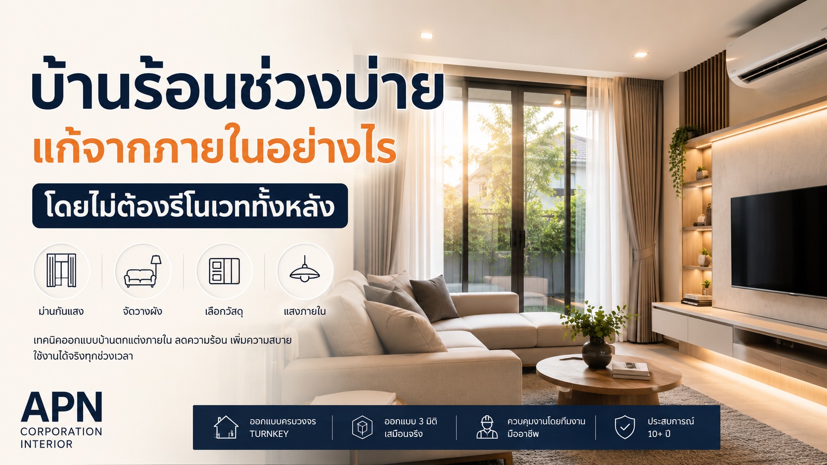บ้านร้อนช่วงบ่าย แก้จากภายในอย่างไรโดยไม่ต้องรีโนเวททั้งหลัง