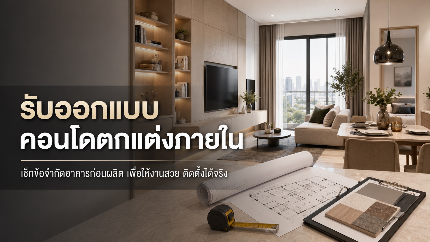 รับออกแบบคอนโดตกแต่งภายใน ต้องเช็กข้อจำกัดอาคารก่อนผลิต