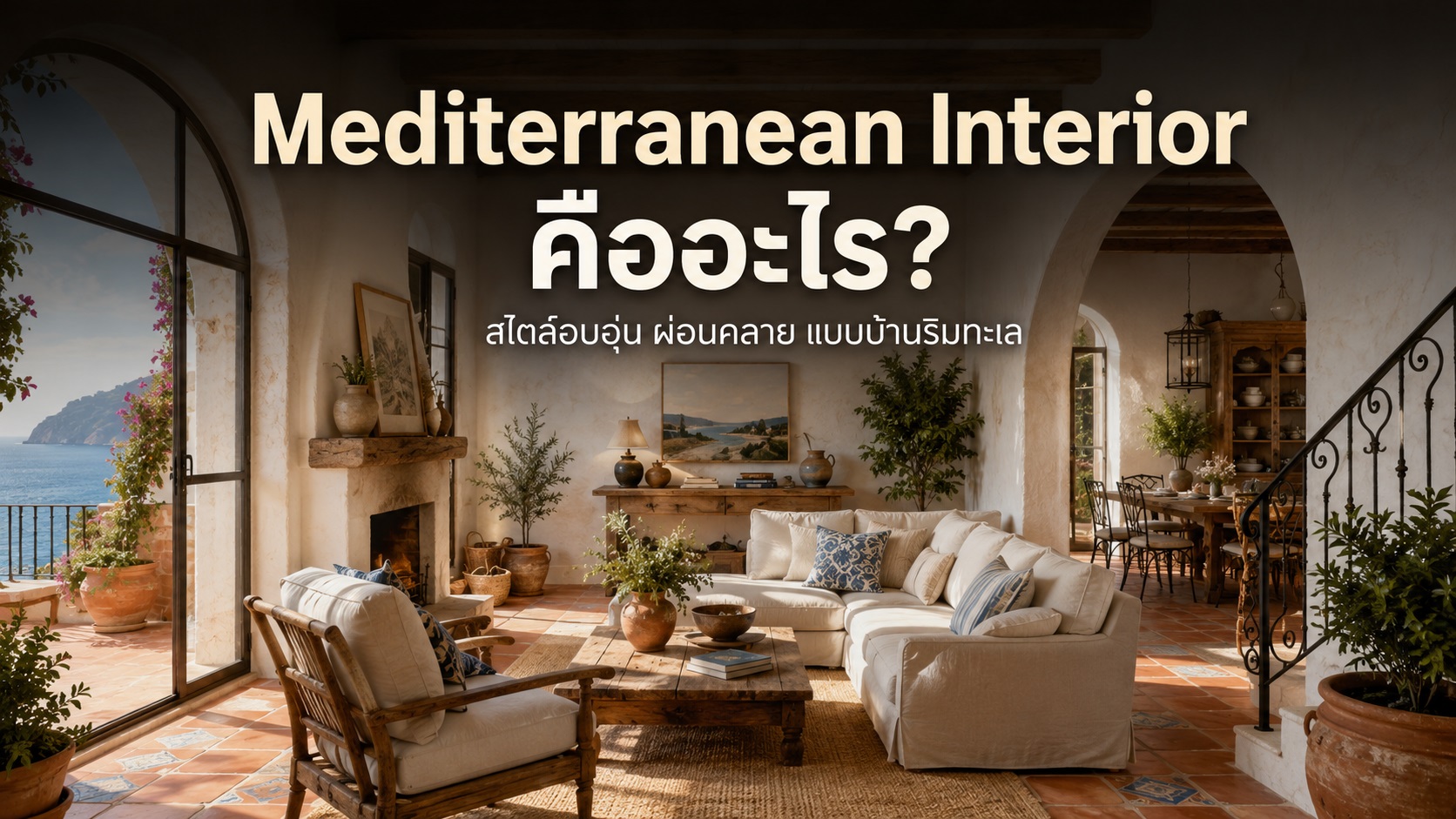Mediterranean Interior คืออะไร