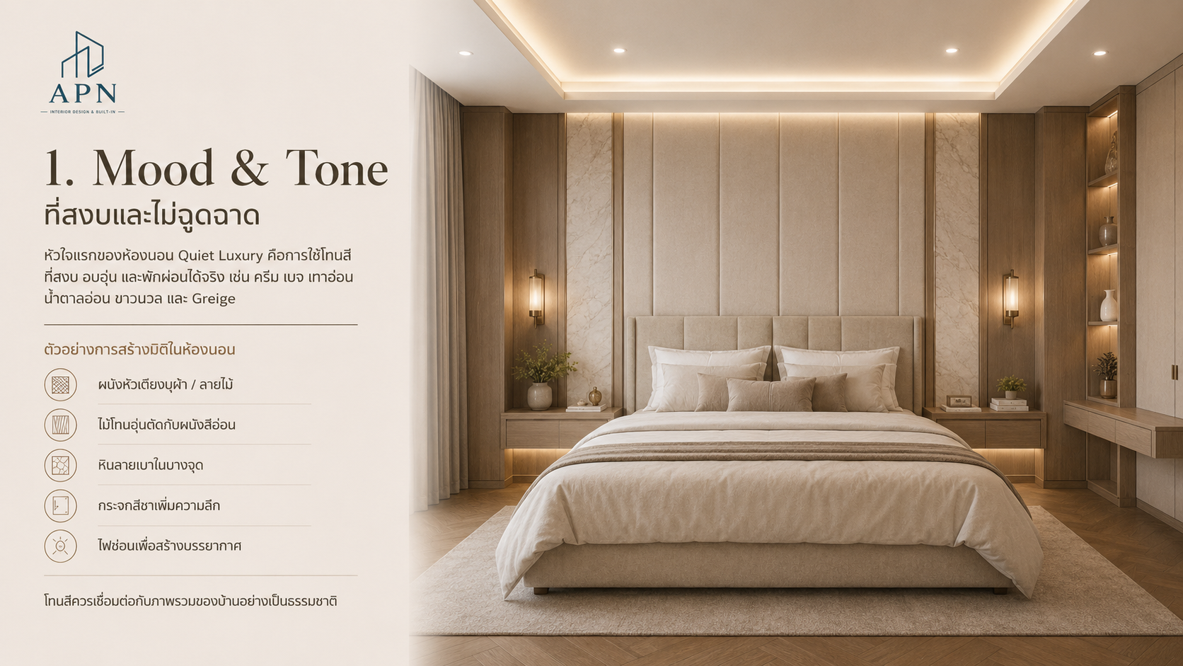 ห้องนอนสไตล์ Quiet Luxury ต้องคิดอะไรบ้าง ก่อนเริ่มออกแบบตกแต่งภายใน