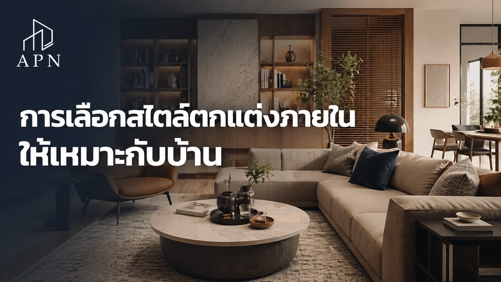 การเลือกสไตล์ตกแต่งภายในให้เหมาะกับบ้าน