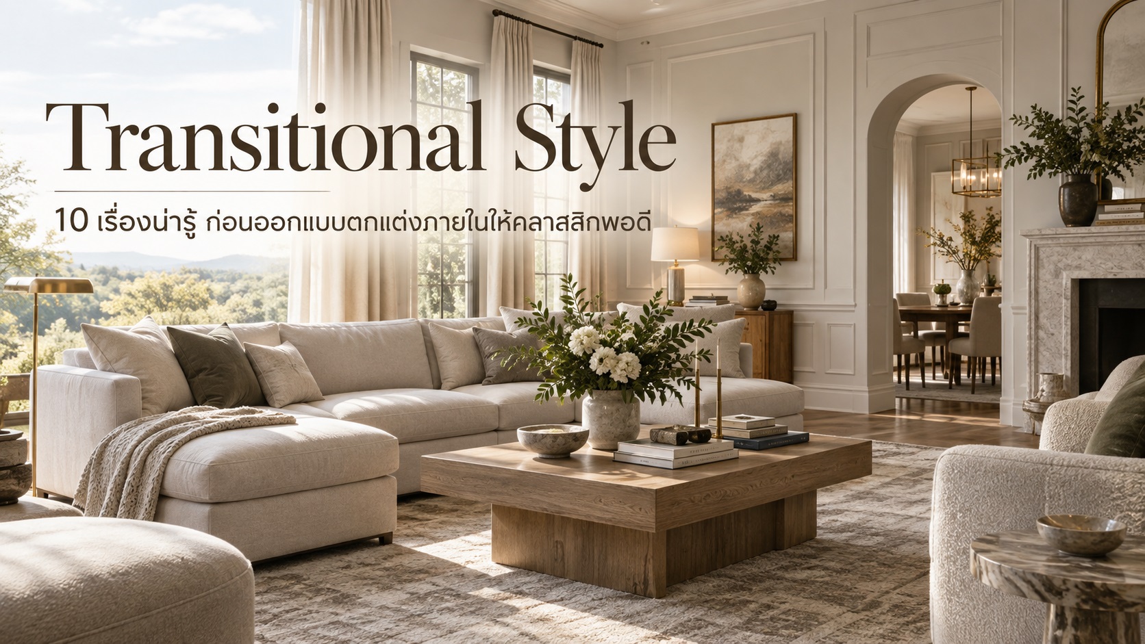 Transitional Style 10 เรื่องน่ารู้ ก่อนออกแบบตกแต่งภายในให้คลาสสิกพอดี