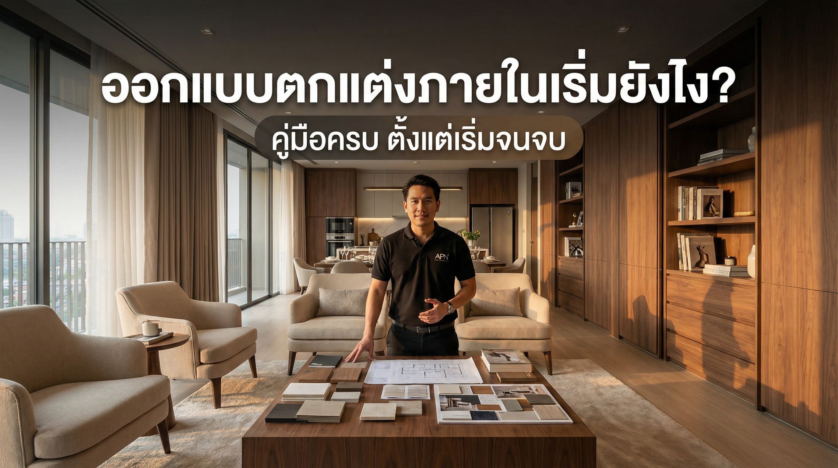 ออกแบบตกแต่งภายในเริ่มยังไง? คู่มือครบตั้งแต่ศูนย์จนจบ (ฉบับมืออาชีพ)