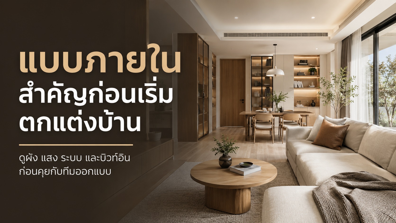 แบบภายในสำคัญอย่างไร ก่อนคุยกับบริษัทตกแต่งภายในบ้าน
