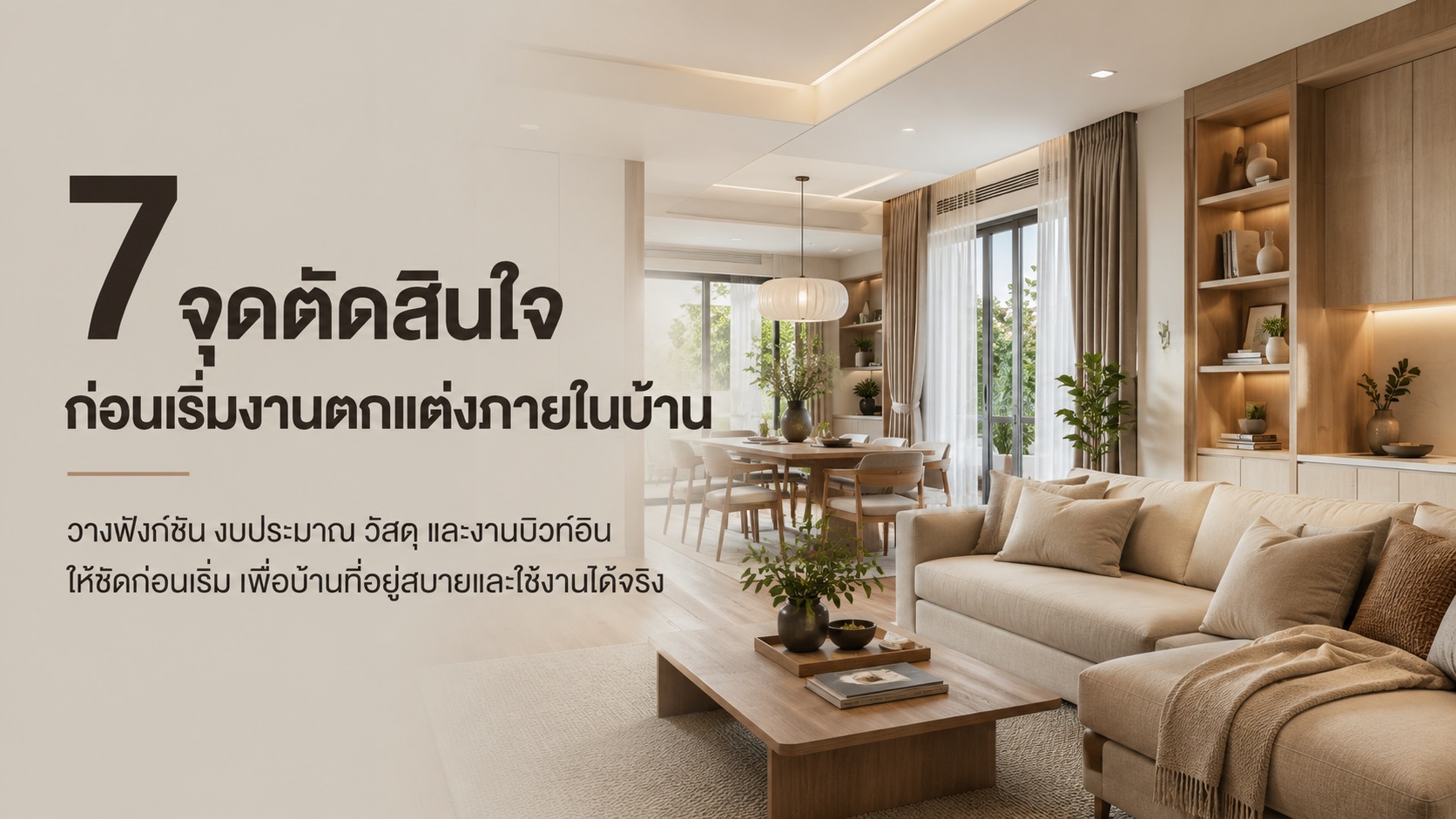 7 จุดตัดสินใจก่อนเริ่มงานรับตกแต่งภายในบ้าน