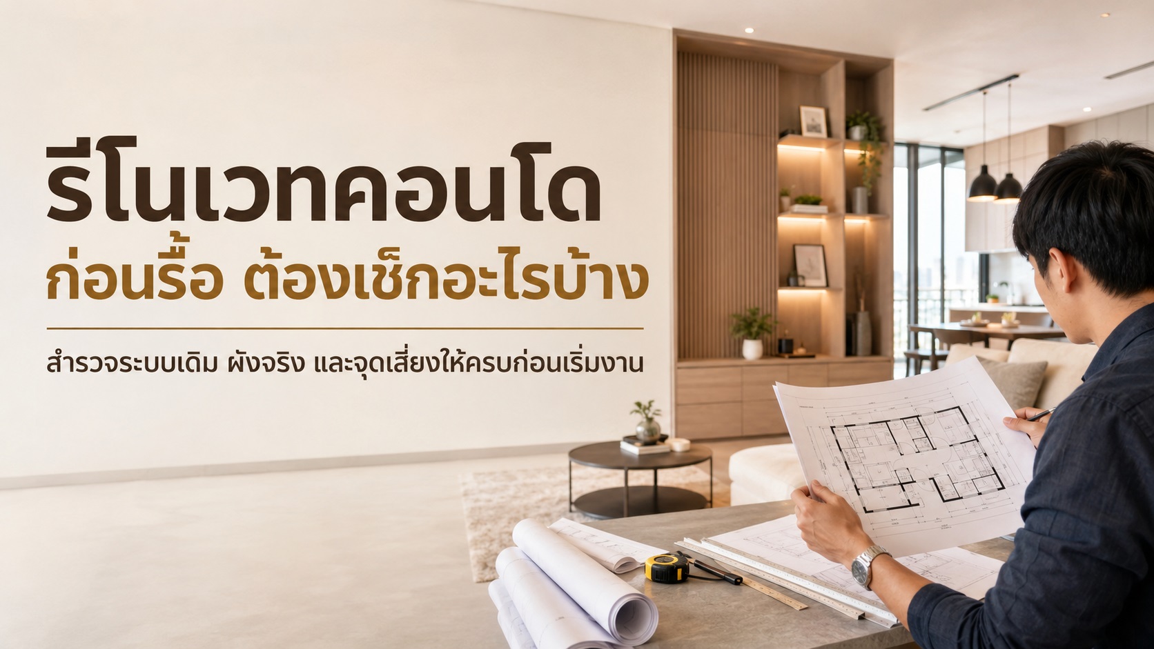 รับออกแบบรีโนเวทคอนโด ต้องสำรวจอะไรให้ครบก่อนรื้อ