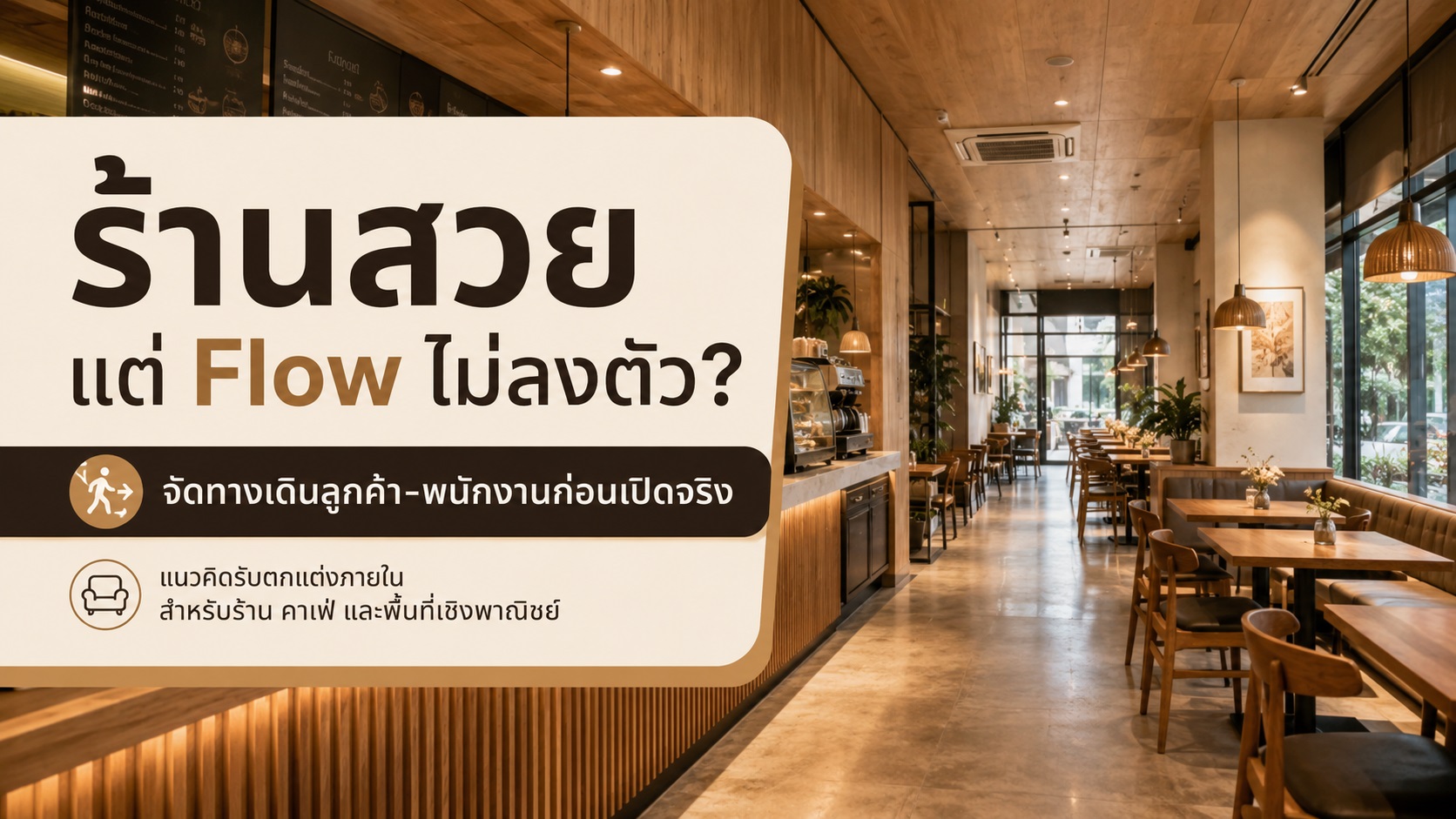 ร้านสวยแต่พนักงานเดินชนกัน แก้ Flow หน้าร้านอย่างไรก่อนเปิดจริง