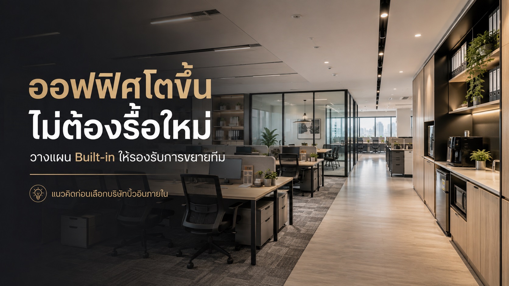 ออฟฟิศโตขึ้นไม่ต้องรื้อใหม่ วางแผนกับบริษัทบิ้วอินภายใน