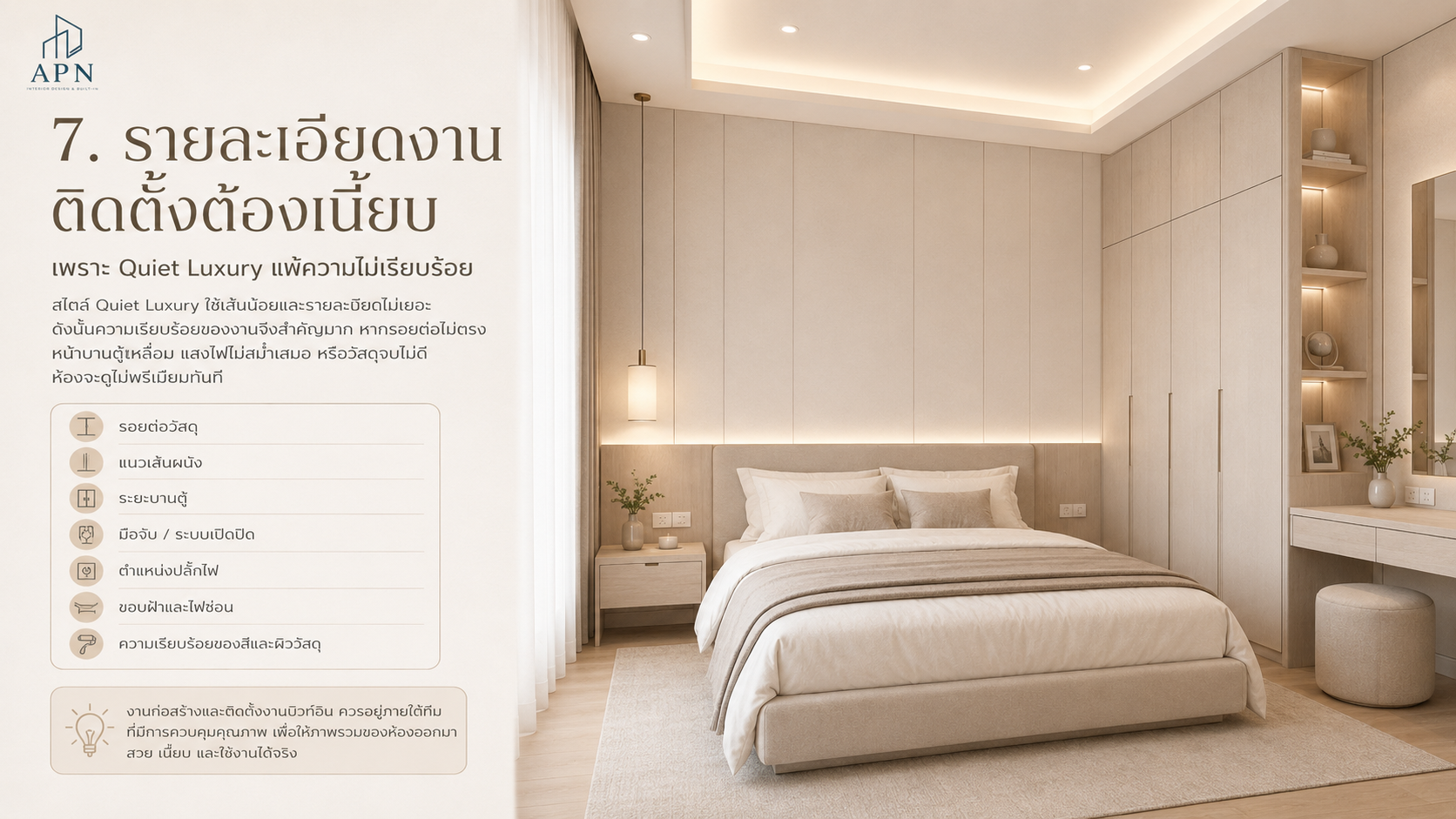 ห้องนอนสไตล์ Quiet Luxury ต้องคิดอะไรบ้าง ก่อนเริ่มออกแบบตกแต่งภายใน