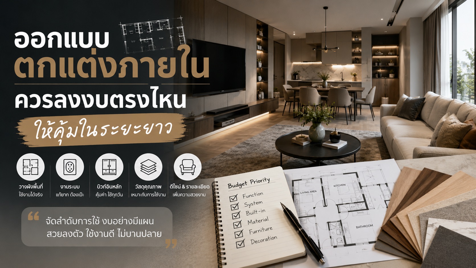 ออกแบบ ตกแต่งภายใน ควรลงงบตรงไหนให้คุ้มในระยะยาว