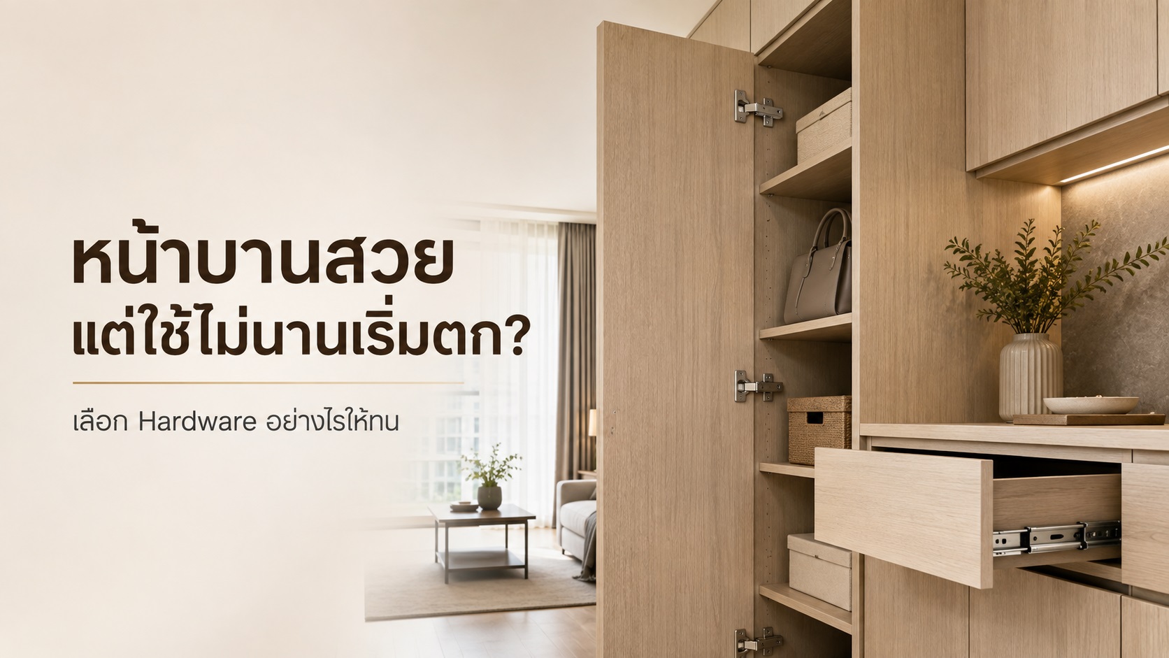 หน้าบานสวยแต่ใช้ไม่นานเริ่มตก เลือก Hardware อย่างไรให้ทน