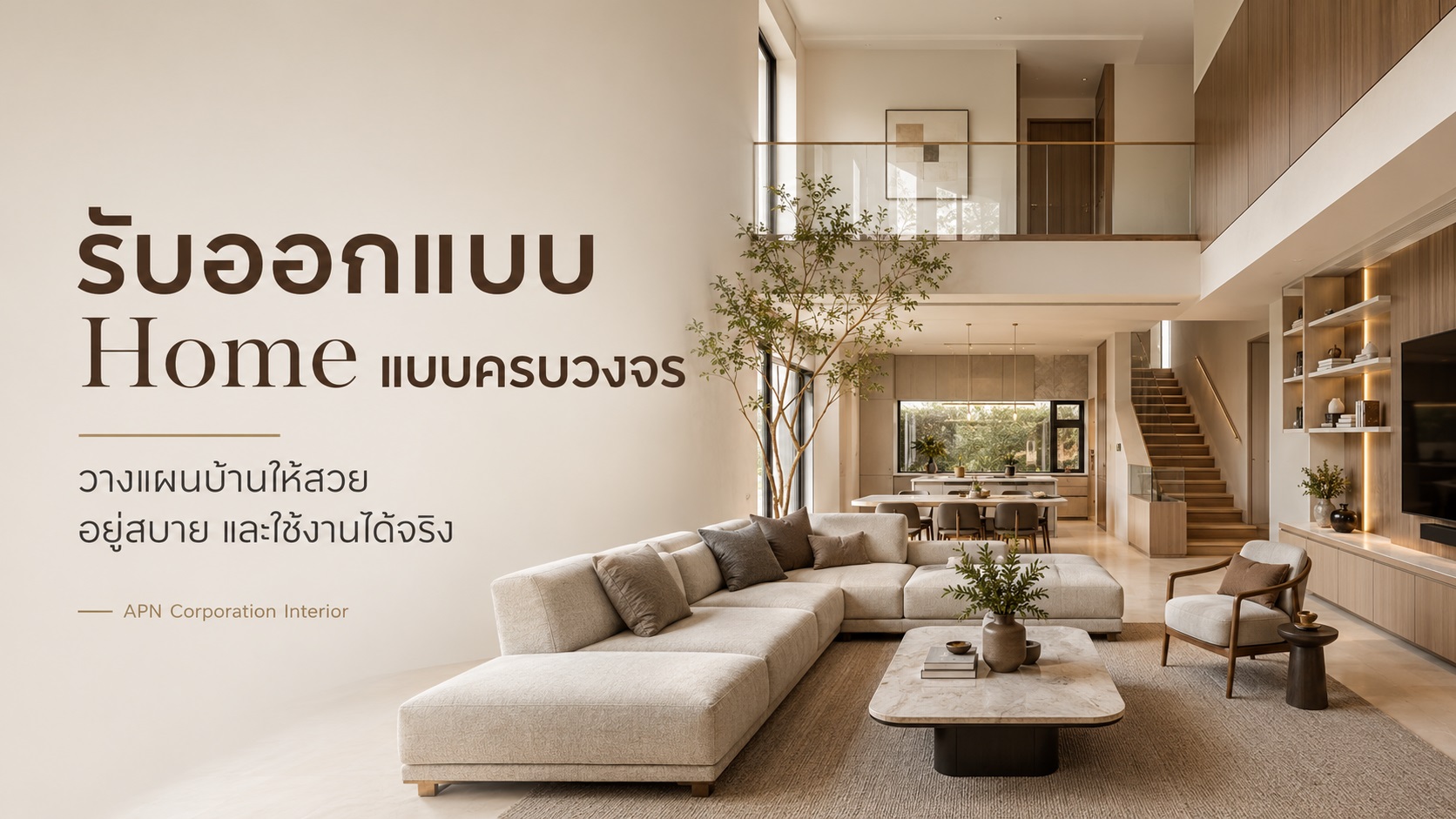 รับออกแบบ Home ให้ตอบโจทย์ชีวิตจริง ตั้งแต่แบบถึงบิวท์อิน