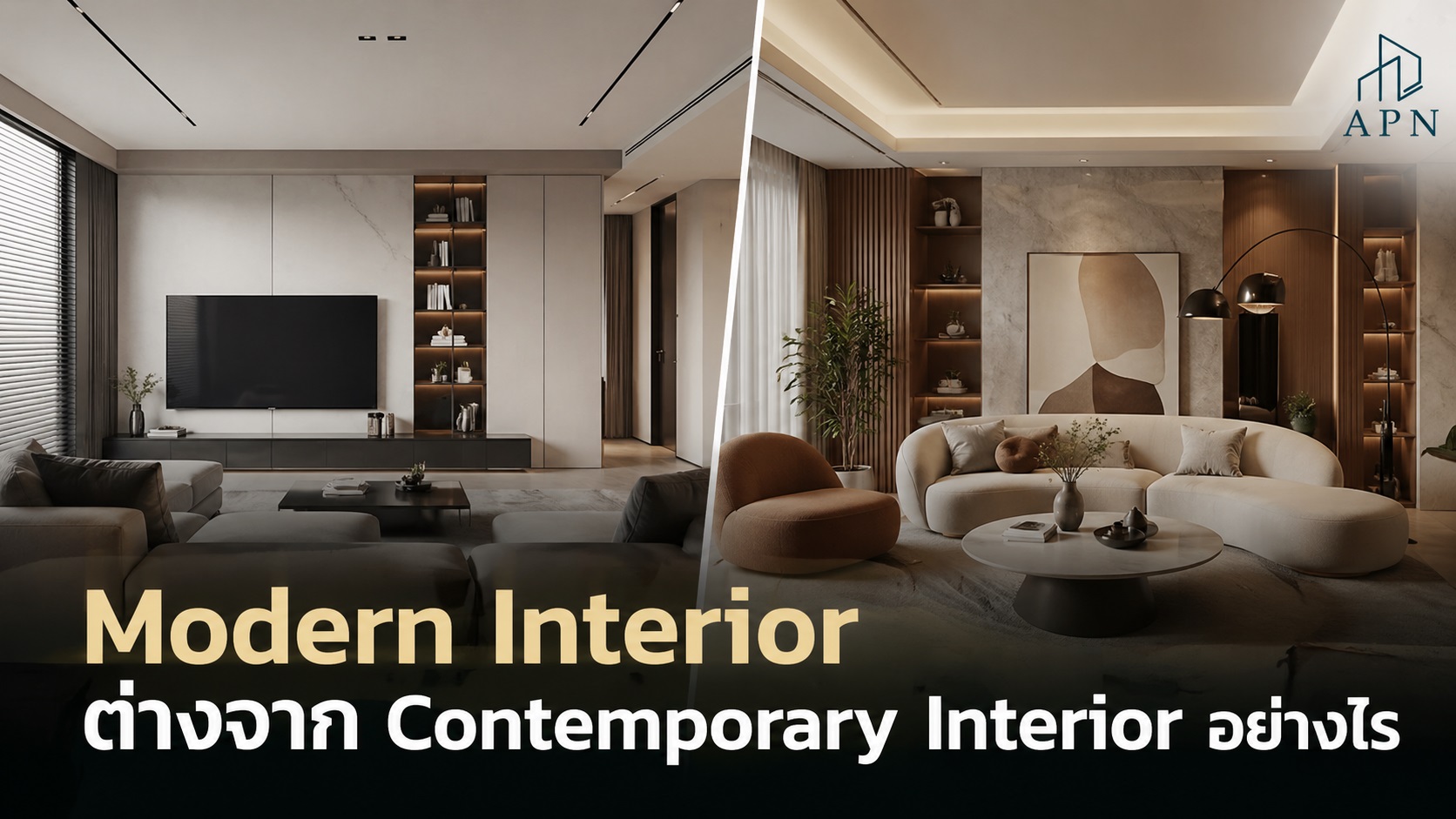 Modern Interior ต่างจาก Contemporary Interior อย่างไร