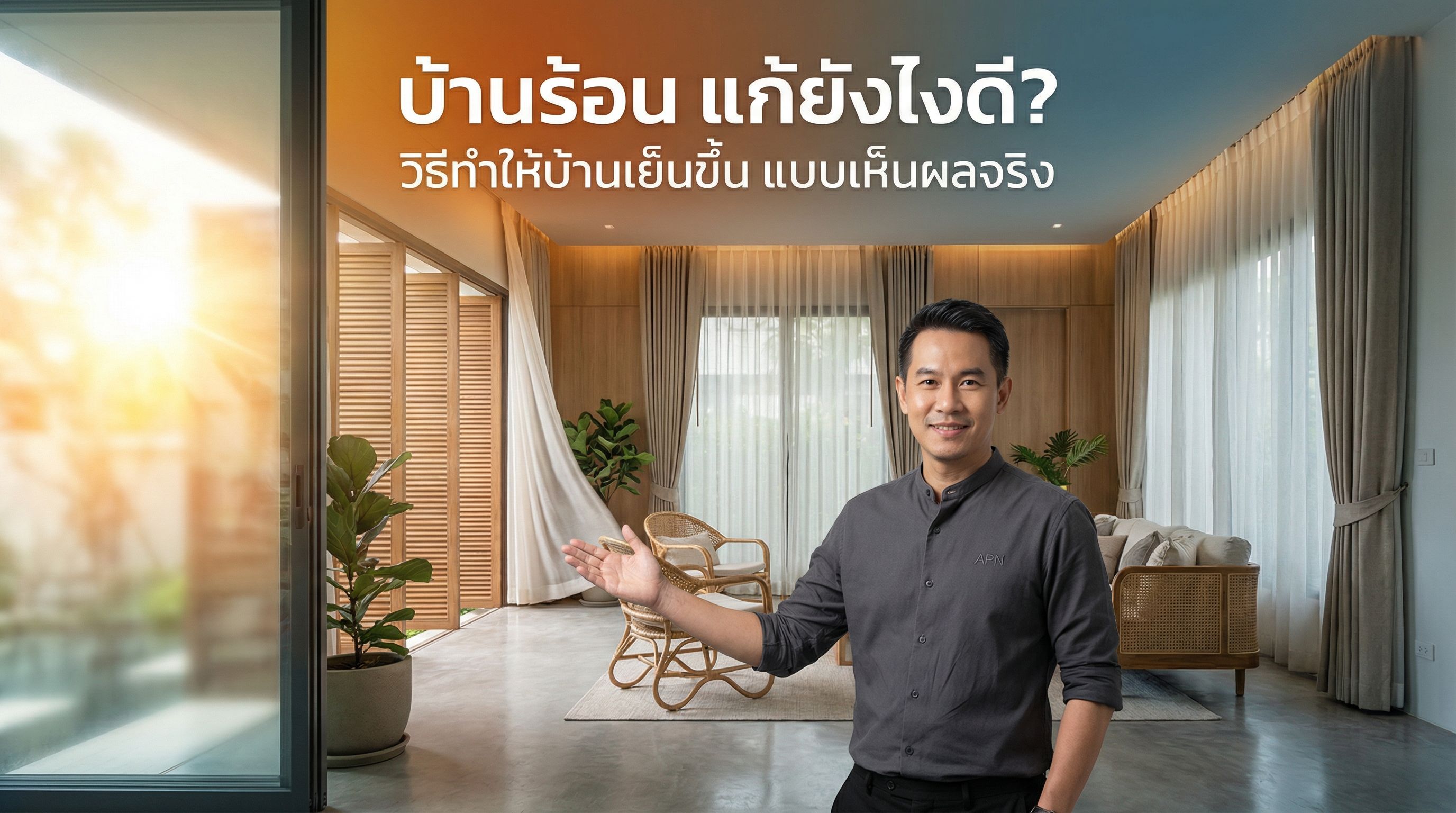 บ้านร้อน แก้ยังไงดี? วิธีใช้ Interior + Built-in ปรับบ้านให้เย็นขึ้นจริง
