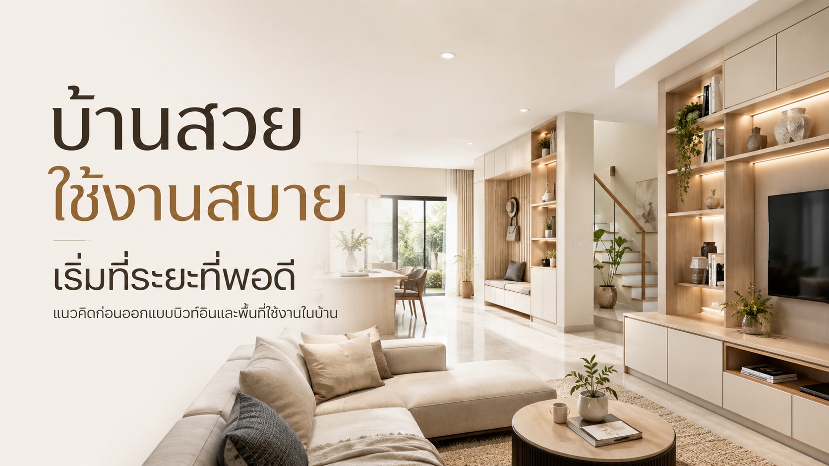 บ้านสวยแต่ใช้งานเหนื่อย อาจเกิดจากระยะที่ไม่เข้ากับคนอยู่