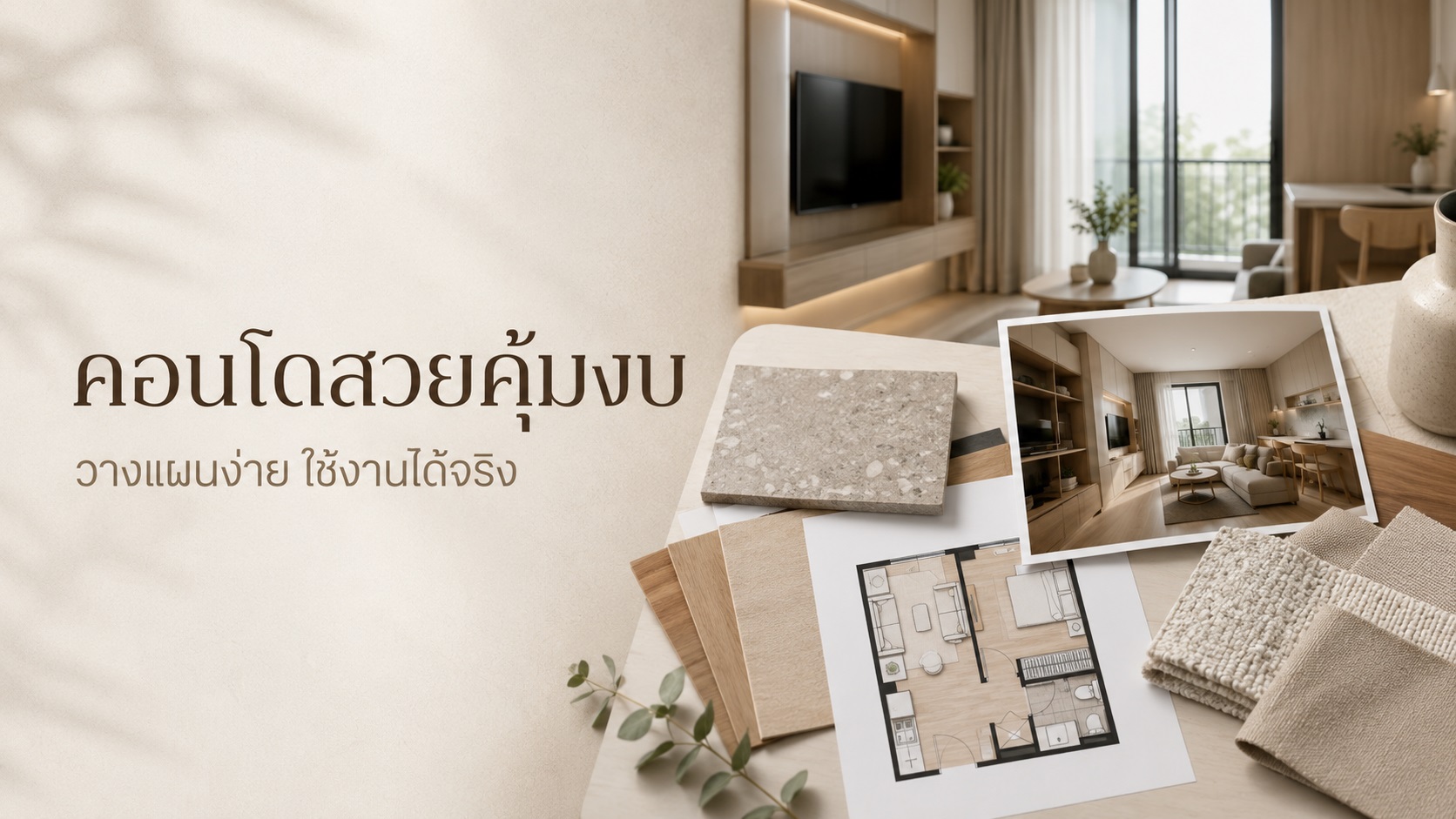 ออกแบบ คอน โดให้สวยคุ้มงบ