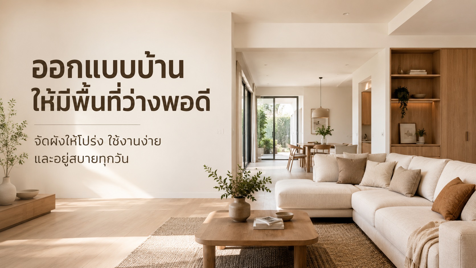 ออกแบบ บ้านตกแต่งภายใน ให้มีพื้นที่ว่างอย่างพอดี