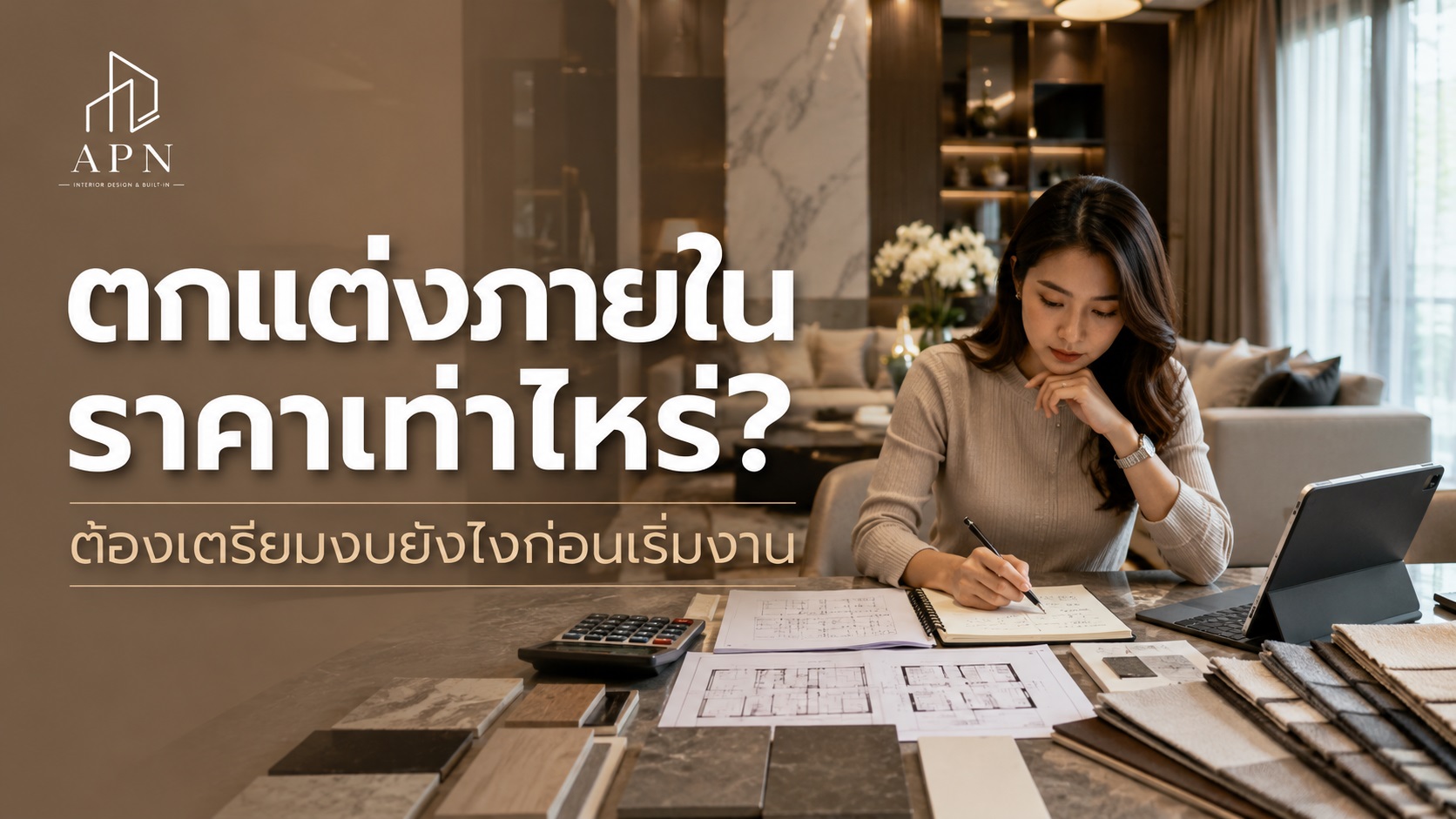 ตกแต่งภายในราคาเท่าไหร่? ต้องเตรียมงบยังไงก่อนเริ่มงาน