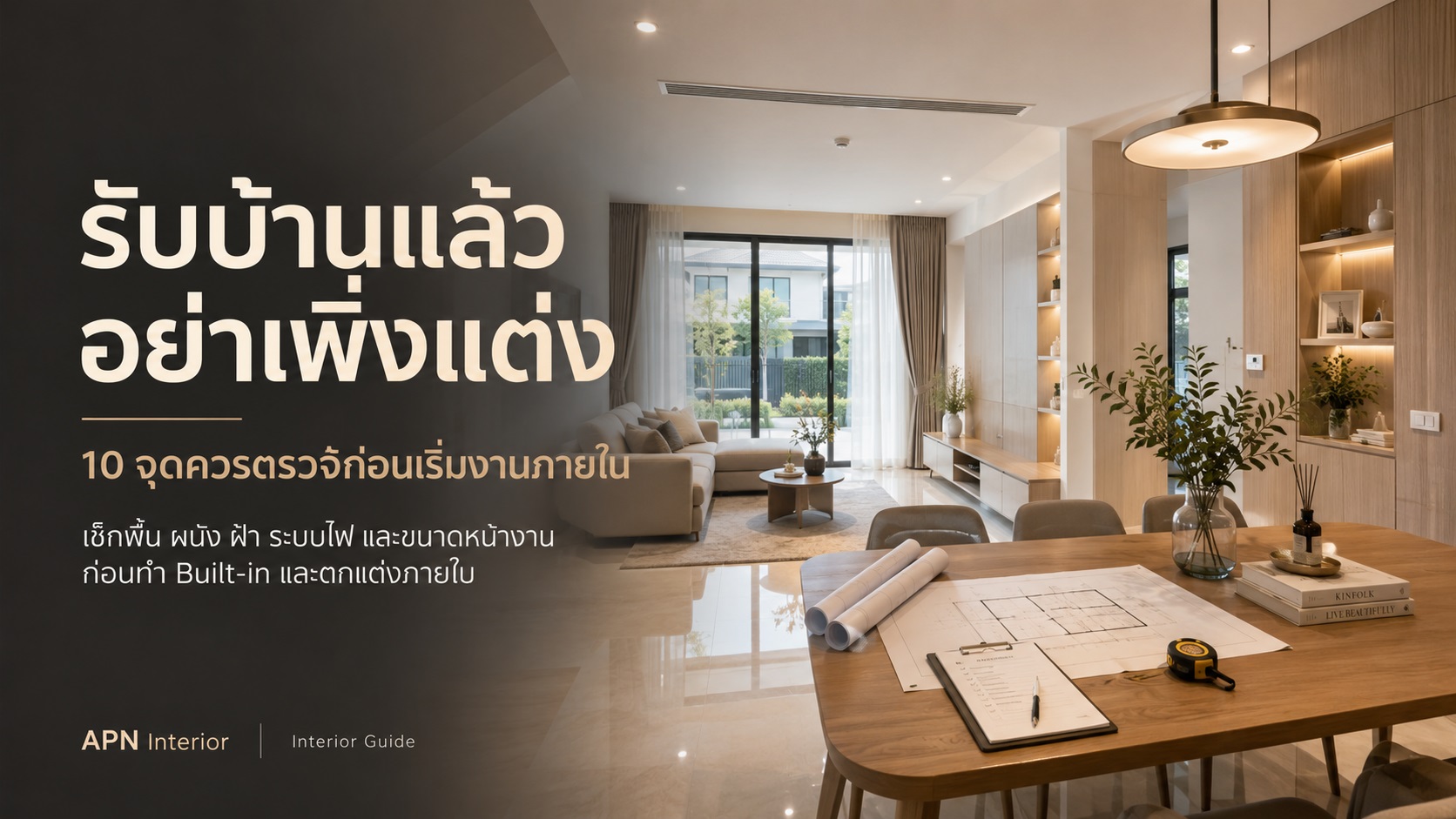 รับบ้านแล้วอย่าเพิ่งแต่ง 10 จุดควรตรวจก่อนเริ่มงานภายใน