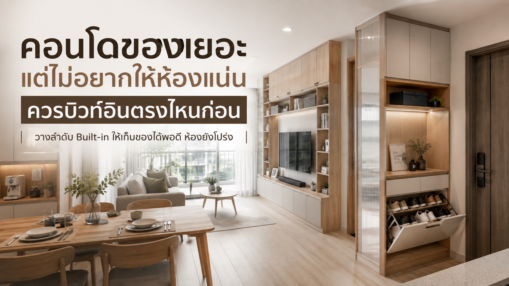 คอนโดของเยอะ แต่ไม่อยากให้ห้องแน่น ควรบิวท์อินตรงไหนก่อน