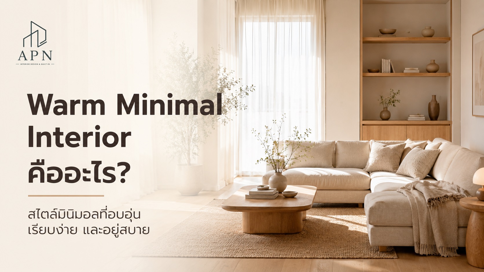 Warm Minimal Interior คืออะไร?