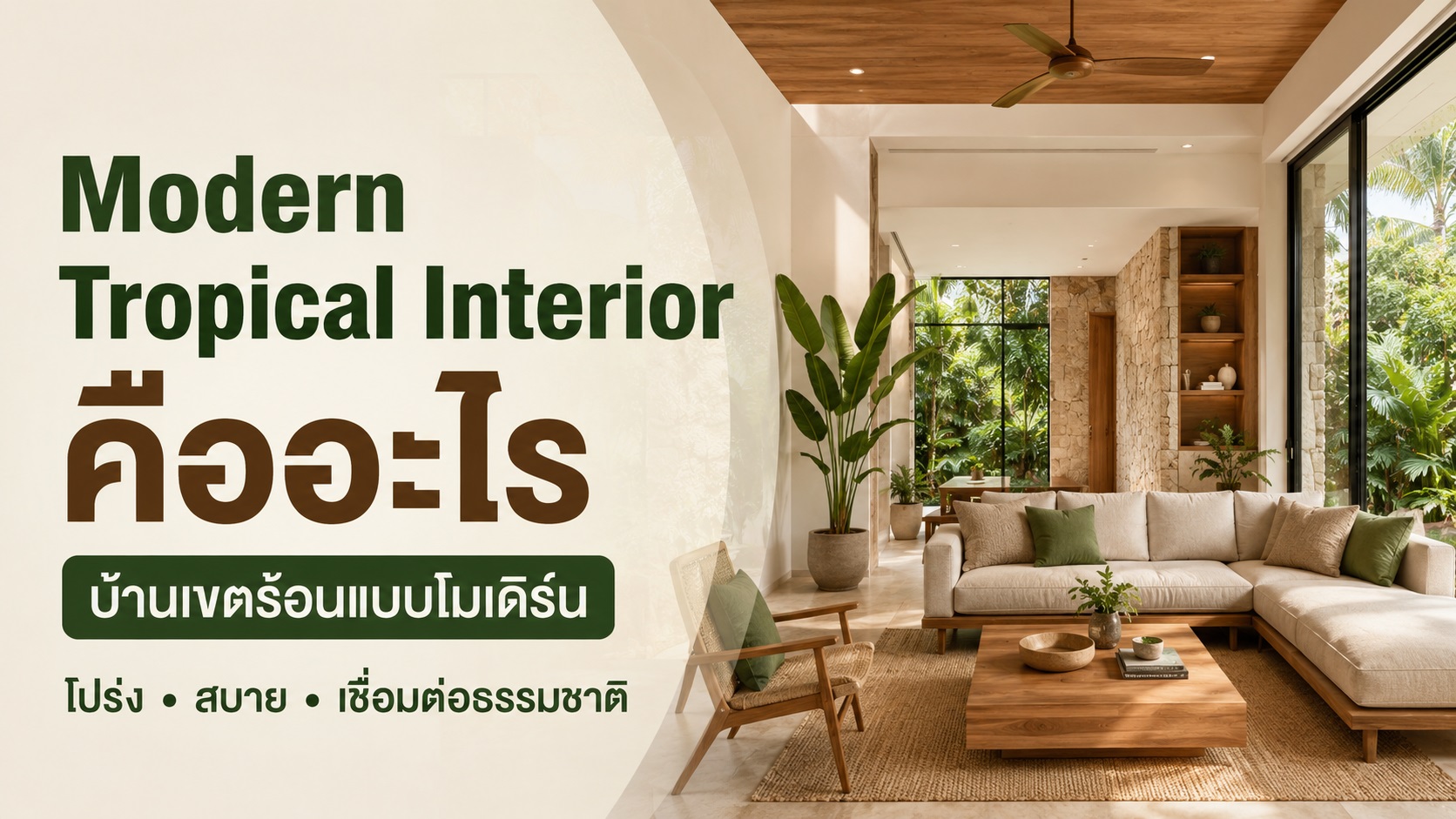 Modern Tropical Interior คืออะไร? สไตล์บ้านเขตร้อนแบบโมเดิร์นที่โปร่ง สบาย และเหมาะกับบ้านไทย