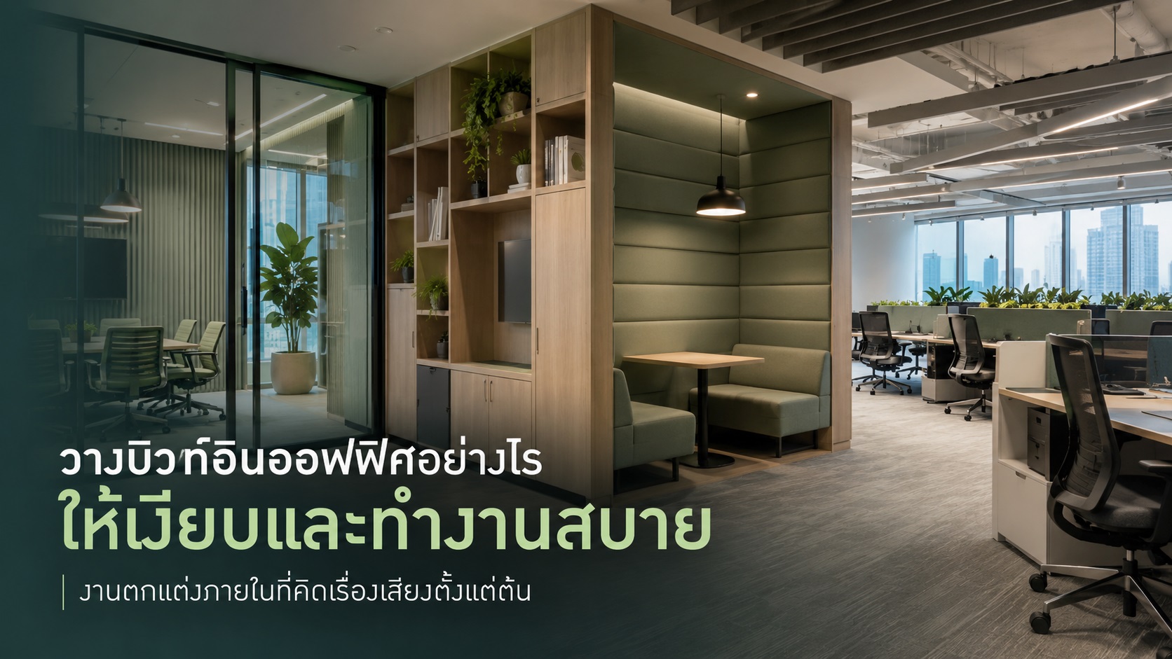ออฟฟิศเสียงก้องแก้อย่างไร เมื่อบิวท์อินมีผลต่อเสียงมากกว่าที่คิด