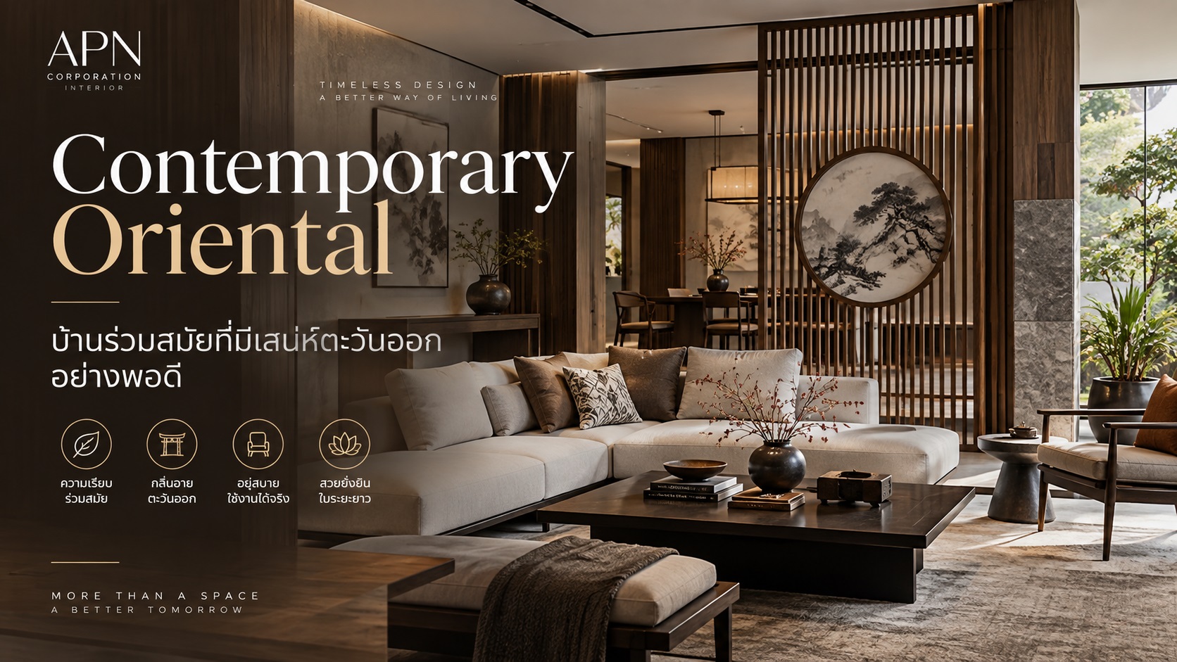 Contemporary Oriental บ้านร่วมสมัยที่มีเสน่ห์ตะวันออกอย่างพอดี