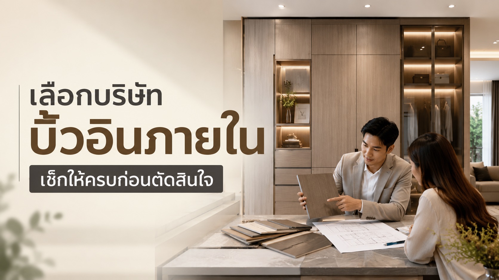 บริษัทบิ้วอินภายใน เลือกอย่างไรให้ดูงานเป็นก่อนตัดสินใจ
