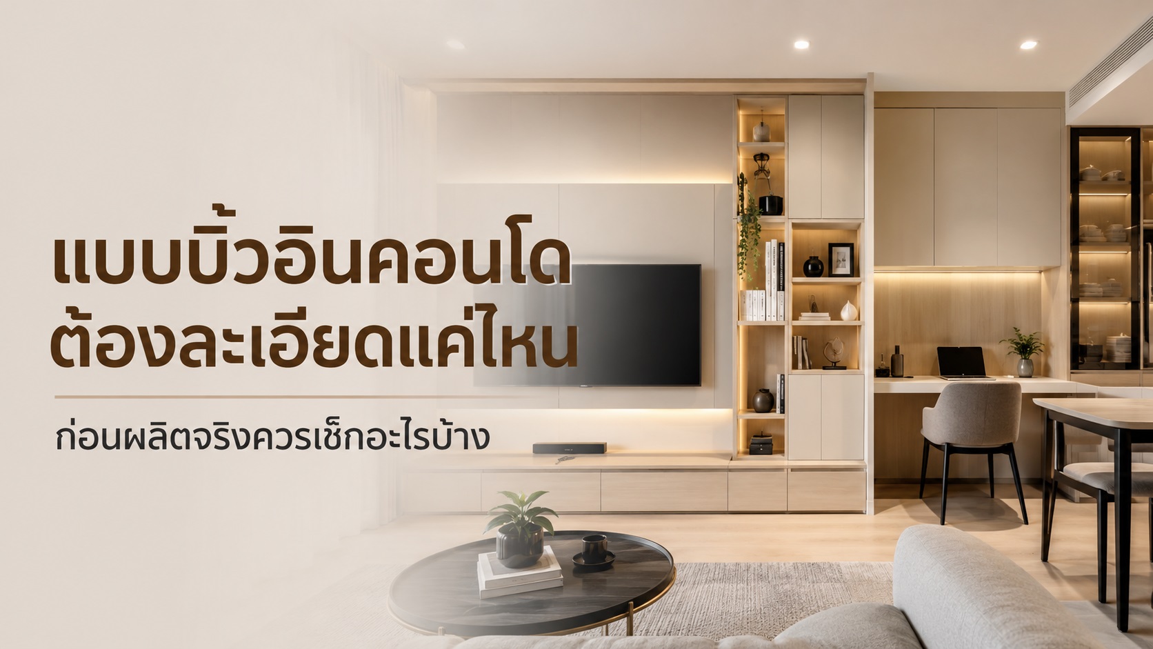 ออกแบบคอนโดตกแต่งภายใน แบบบิ้วอินต้องละเอียดแค่ไหน