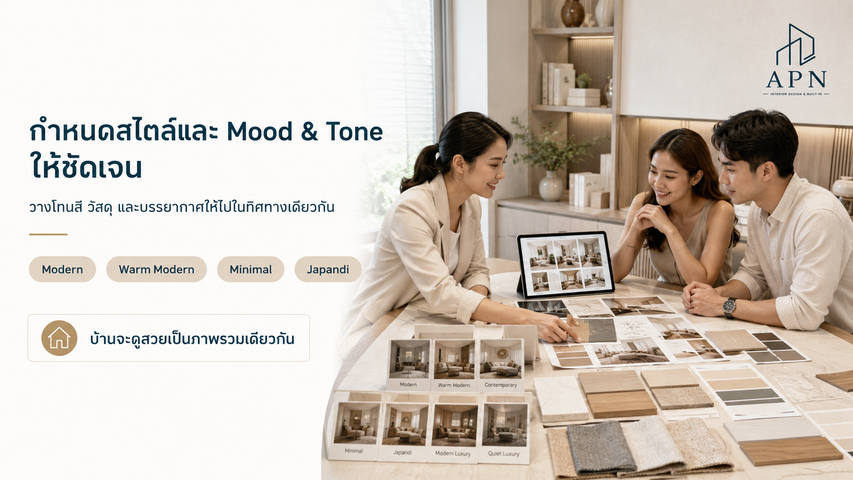 ออกแบบพื้นที่ภายในบ้านอย่างไร ให้สวย ใช้งานจริง และอยู่ได้นาน