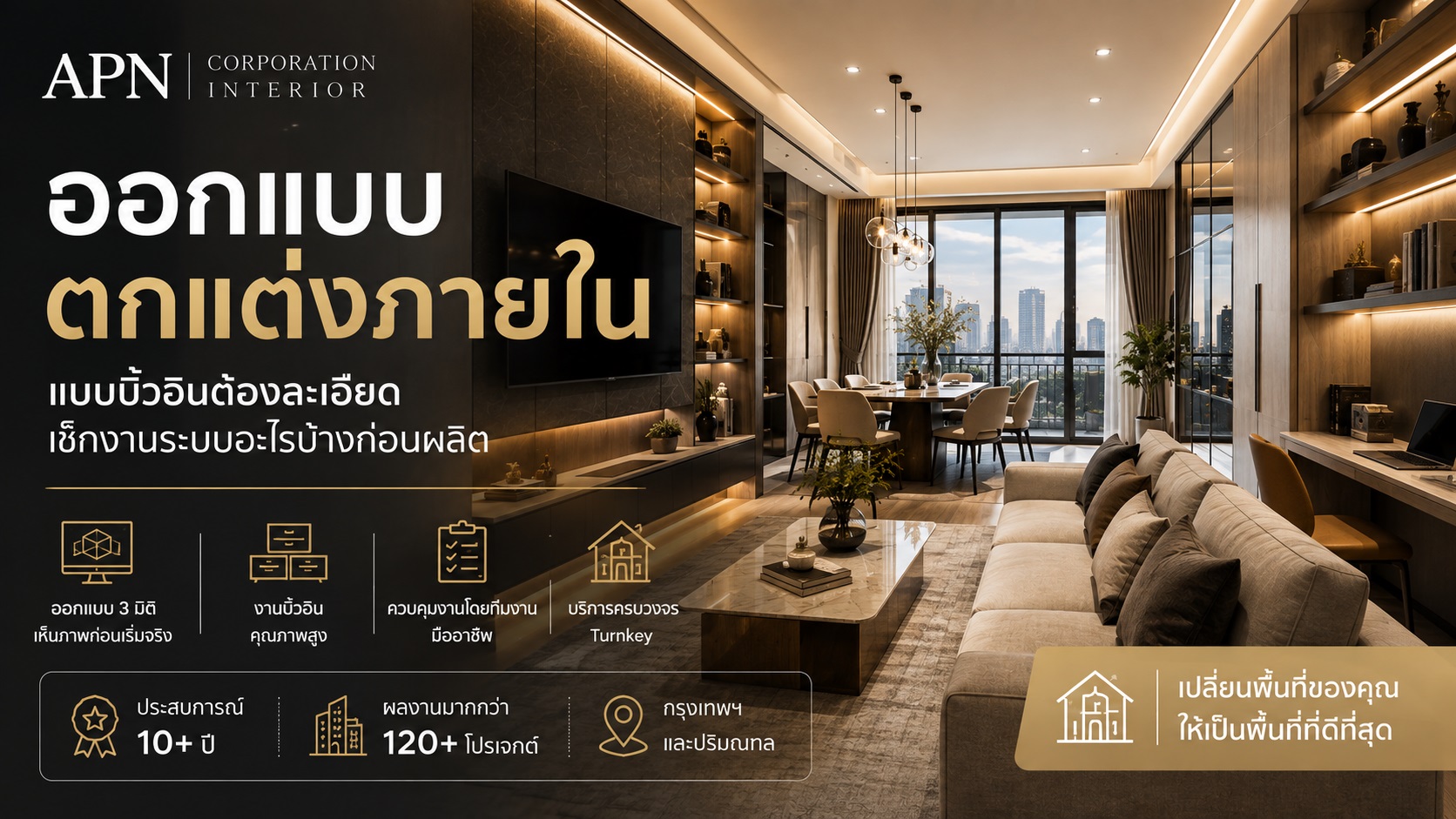 ออกแบบตกแต่งภายใน แบบบิ้วอินต้องเช็กงานระบบอะไรบ้าง