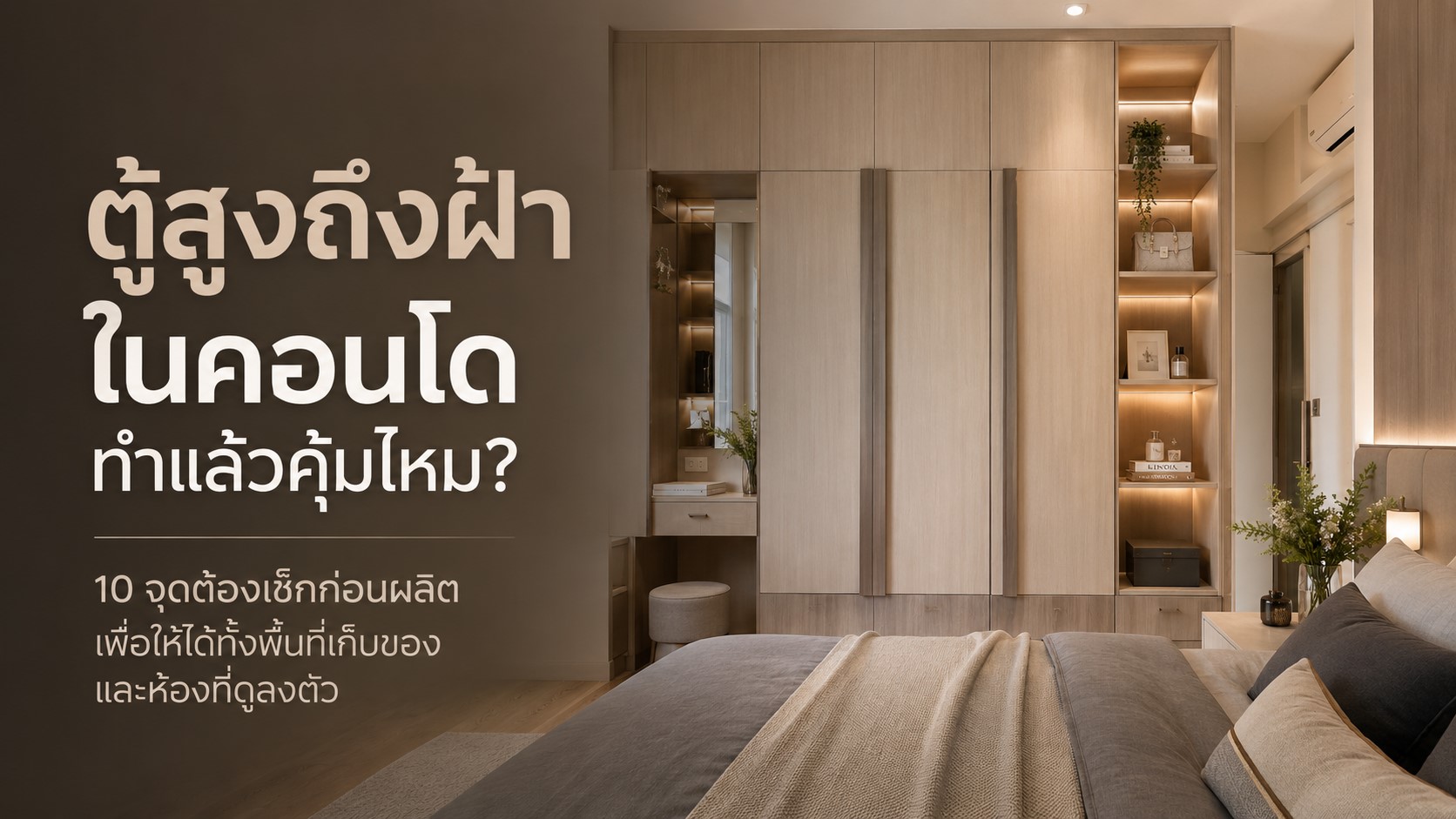 ตู้สูงถึงฝ้าในคอนโด ทำแล้วคุ้มไหม? 10 จุดต้องเช็กก่อนผลิต