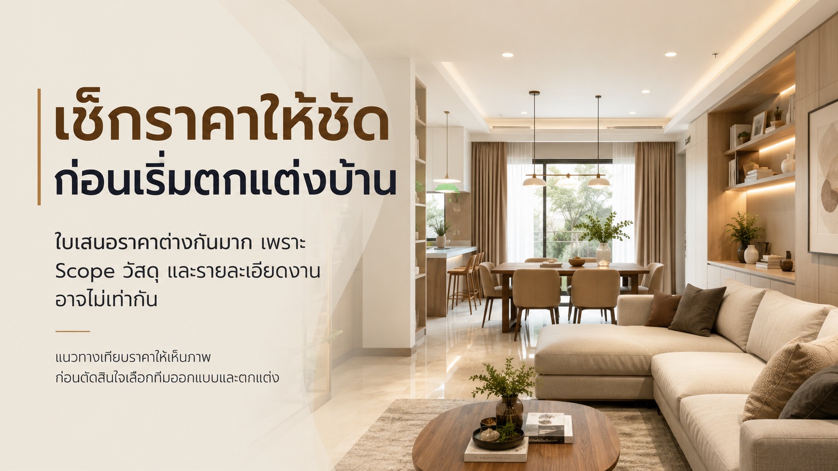 ใบเสนอราคาตกแต่งบ้านต่างกันหลักแสน เพราะอะไรควรเทียบตรงไหน