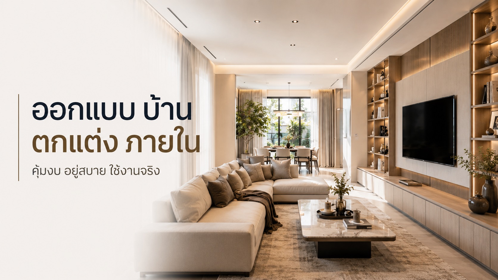 ออกแบบ บ้าน ตกแต่ง ภายใน ให้คุ้มงบและอยู่สบาย