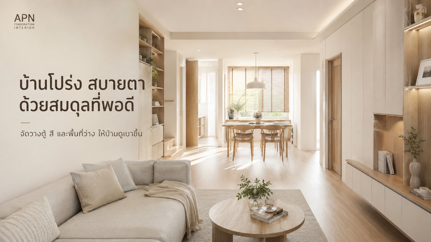 บ้านดูแน่นทั้งที่ของไม่เยอะ อาจเกิดจากน้ำหนักทางสายตาไม่สมดุล