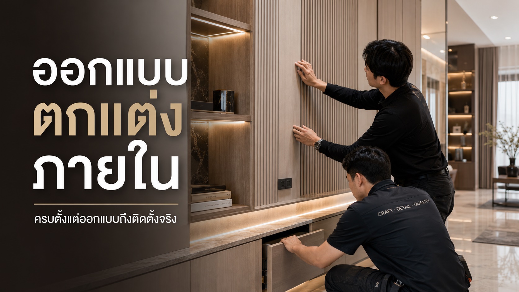 ออกแบบตกแต่งภายใน ตั้งแต่แบบ ผลิต ติดตั้ง ส่งมอบ
