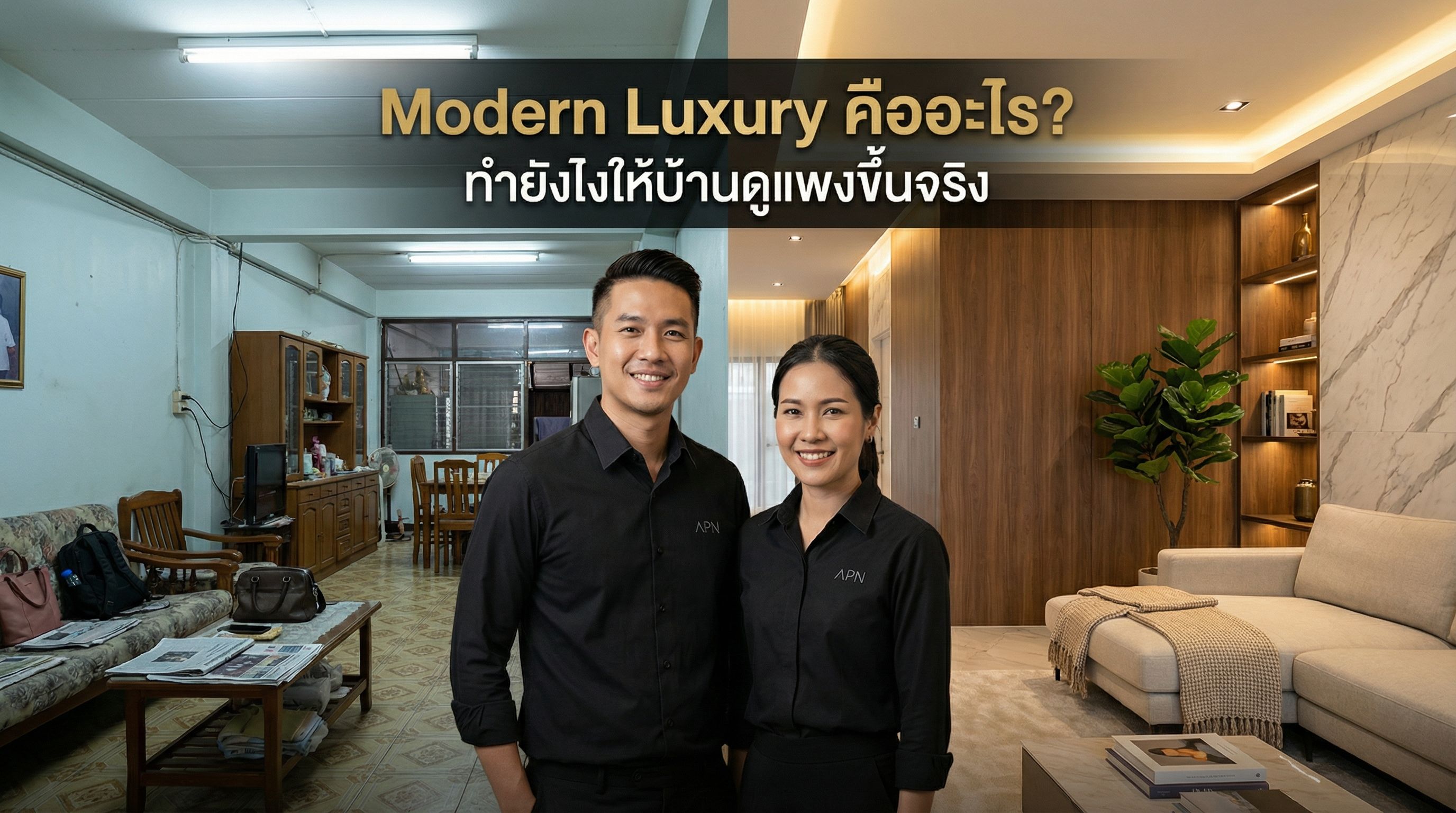 Modern Luxury Interior คืออะไร? ทำยังไงให้บ้านดูแพงขึ้นจริง (แบบมืออาชีพ)
