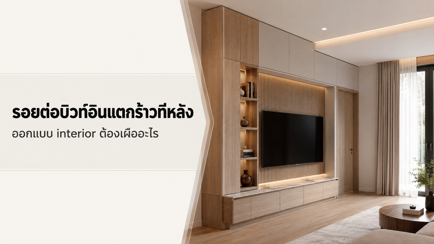 รอยต่อบิวท์อินแตกร้าวทีหลัง ออกแบบ interior ต้องเผื่ออะไร